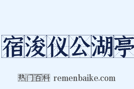 宿浚仪公湖亭是什么意思的图片